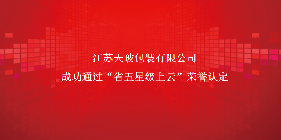 天玻成功榮獲“省五星級上云榮譽(yù)”